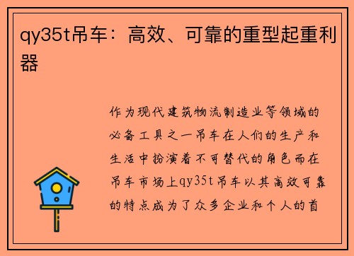 qy35t吊车：高效、可靠的重型起重利器