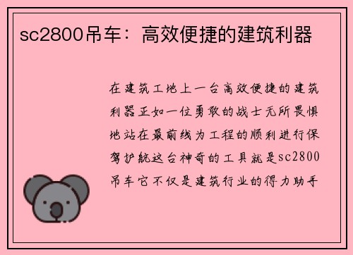 sc2800吊车：高效便捷的建筑利器