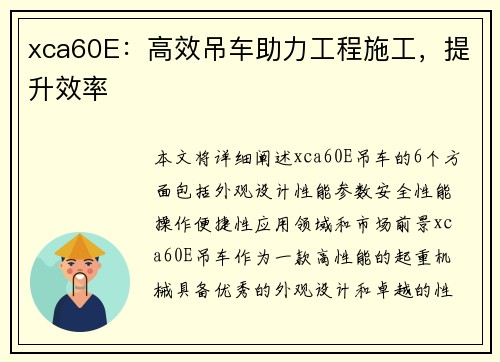 xca60E：高效吊车助力工程施工，提升效率