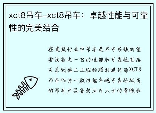 xct8吊车-xct8吊车：卓越性能与可靠性的完美结合