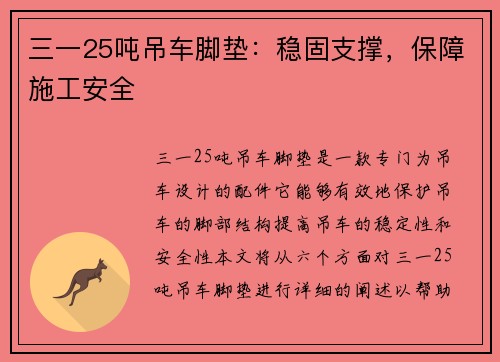 三一25吨吊车脚垫：稳固支撑，保障施工安全