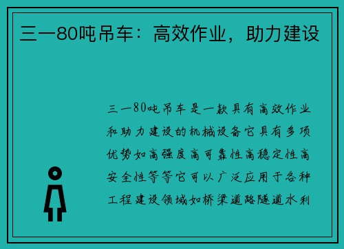 三一80吨吊车：高效作业，助力建设