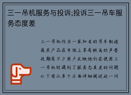 三一吊机服务与投诉;投诉三一吊车服务态度差