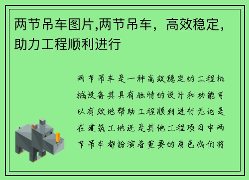 两节吊车图片,两节吊车，高效稳定，助力工程顺利进行