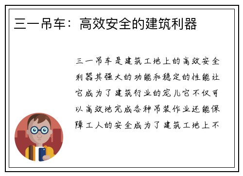 三一吊车：高效安全的建筑利器
