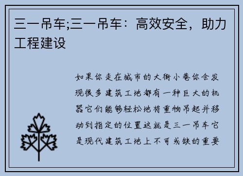 三一吊车;三一吊车：高效安全，助力工程建设