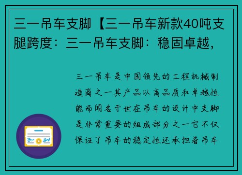 三一吊车支脚【三一吊车新款40吨支腿跨度：三一吊车支脚：稳固卓越，挑战极限】
