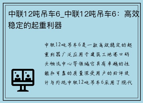 中联12吨吊车6_中联12吨吊车6：高效稳定的起重利器