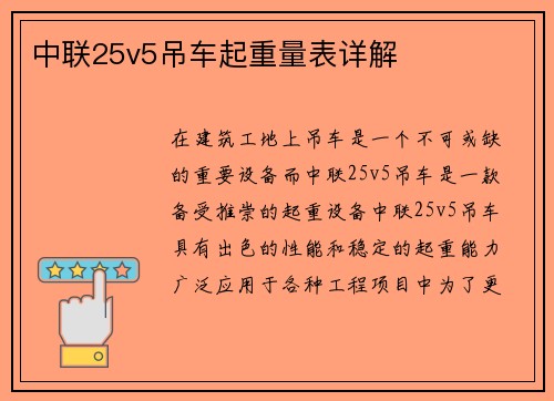 中联25v5吊车起重量表详解
