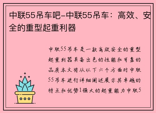 中联55吊车吧-中联55吊车：高效、安全的重型起重利器