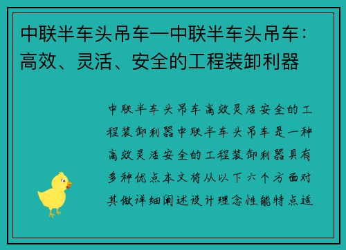 中联半车头吊车—中联半车头吊车：高效、灵活、安全的工程装卸利器