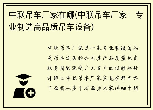 中联吊车厂家在哪(中联吊车厂家：专业制造高品质吊车设备)