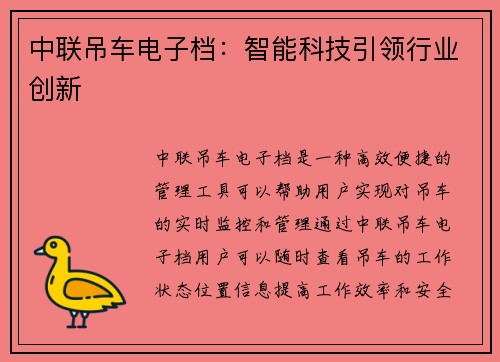 中联吊车电子档：智能科技引领行业创新