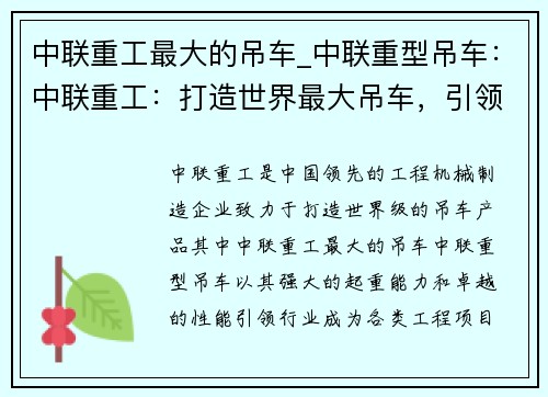 中联重工最大的吊车_中联重型吊车：中联重工：打造世界最大吊车，引领行业巨擘