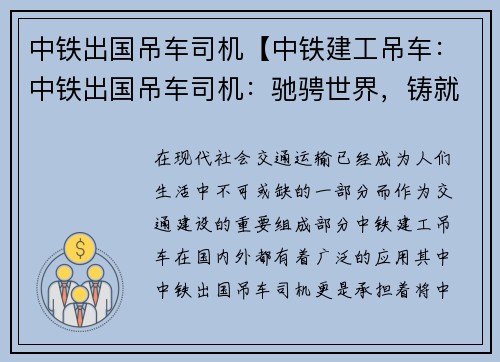 中铁出国吊车司机【中铁建工吊车：中铁出国吊车司机：驰骋世界，铸就辉煌】