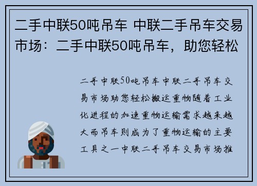 二手中联50吨吊车 中联二手吊车交易市场：二手中联50吨吊车，助您轻松搬运重物