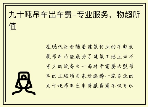 九十吨吊车出车费-专业服务，物超所值