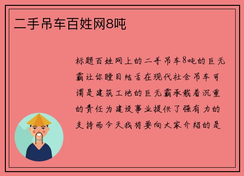 二手吊车百姓网8吨