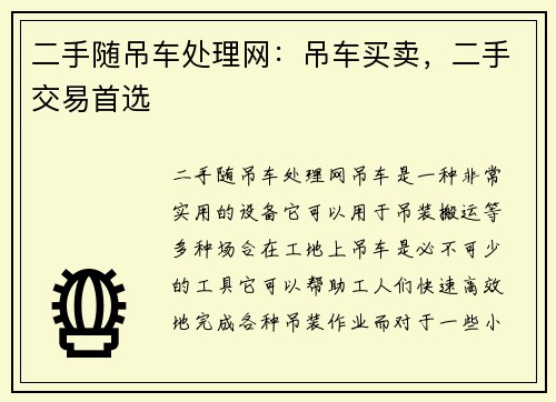 二手随吊车处理网：吊车买卖，二手交易首选