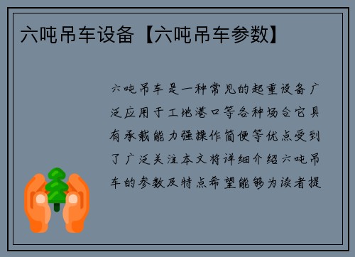 六吨吊车设备【六吨吊车参数】