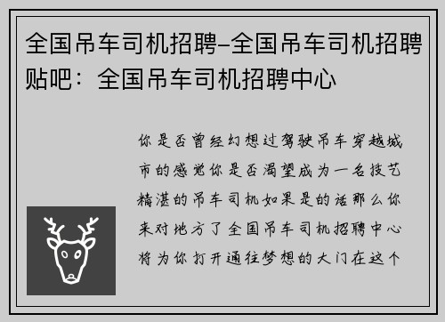 全国吊车司机招聘-全国吊车司机招聘贴吧：全国吊车司机招聘中心