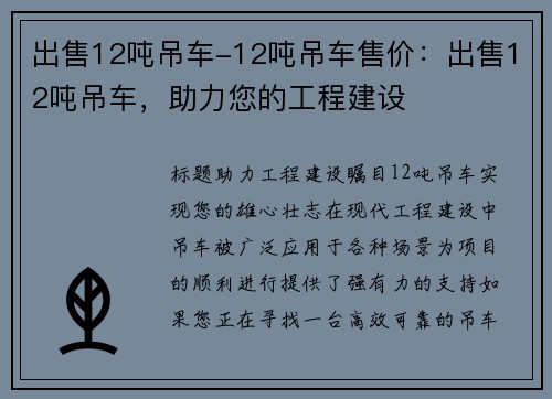 出售12吨吊车-12吨吊车售价：出售12吨吊车，助力您的工程建设