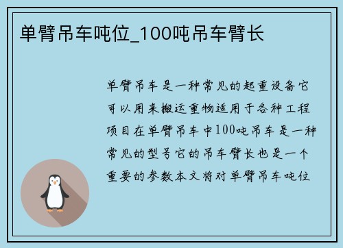 单臂吊车吨位_100吨吊车臂长