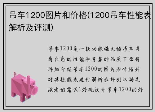 吊车1200图片和价格(1200吊车性能表解析及评测)
