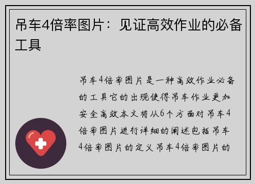 吊车4倍率图片：见证高效作业的必备工具