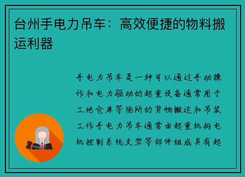 台州手电力吊车：高效便捷的物料搬运利器