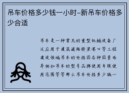 吊车价格多少钱一小时-新吊车价格多少合适