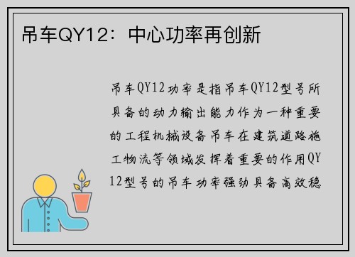 吊车QY12：中心功率再创新