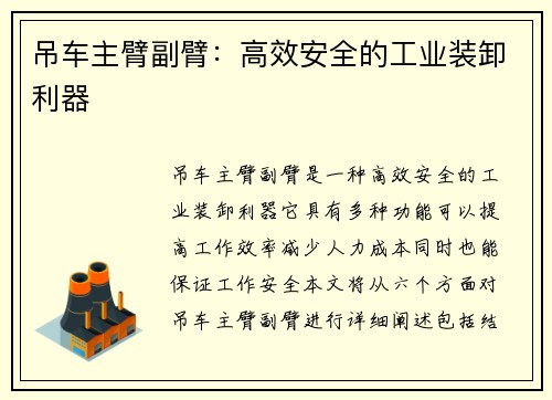 吊车主臂副臂：高效安全的工业装卸利器