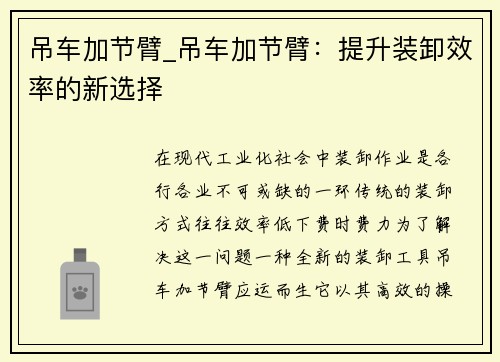 吊车加节臂_吊车加节臂：提升装卸效率的新选择