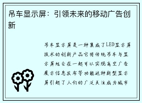 吊车显示屏：引领未来的移动广告创新