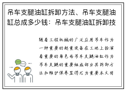 吊车支腿油缸拆卸方法、吊车支腿油缸总成多少钱：吊车支腿油缸拆卸技巧详解