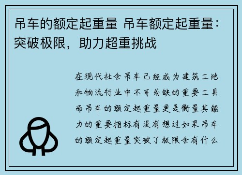 吊车的额定起重量 吊车额定起重量：突破极限，助力超重挑战