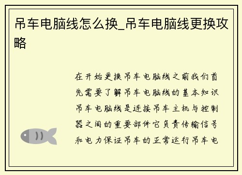 吊车电脑线怎么换_吊车电脑线更换攻略