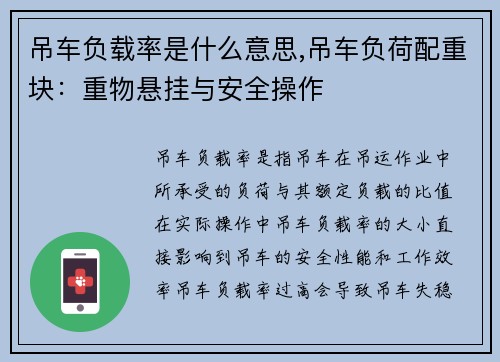 吊车负载率是什么意思,吊车负荷配重块：重物悬挂与安全操作
