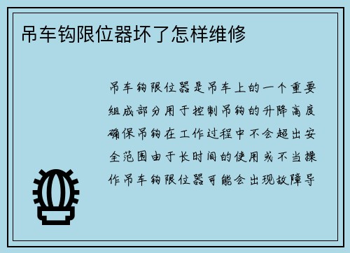 吊车钩限位器坏了怎样维修