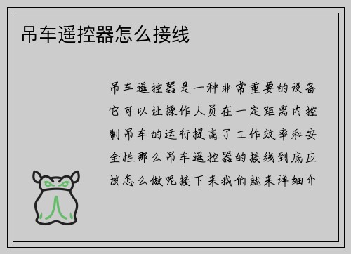 吊车遥控器怎么接线