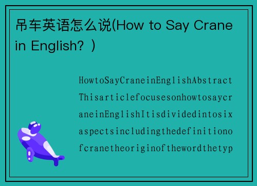 吊车英语怎么说(How to Say Crane in English？)