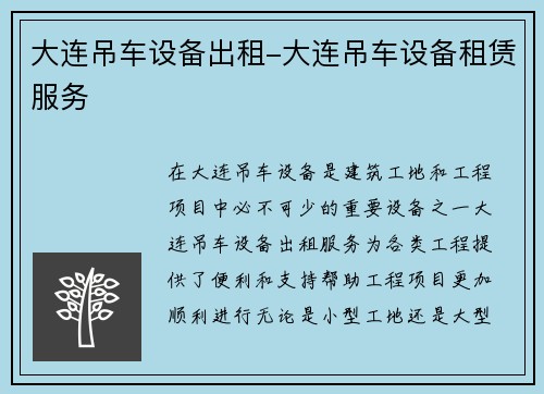 大连吊车设备出租-大连吊车设备租赁服务