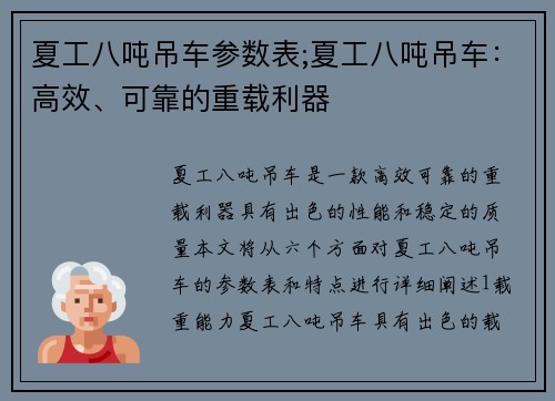 夏工八吨吊车参数表;夏工八吨吊车：高效、可靠的重载利器