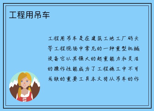 工程用吊车