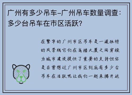 广州有多少吊车-广州吊车数量调查：多少台吊车在市区活跃？
