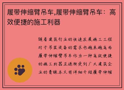 履带伸缩臂吊车,履带伸缩臂吊车：高效便捷的施工利器