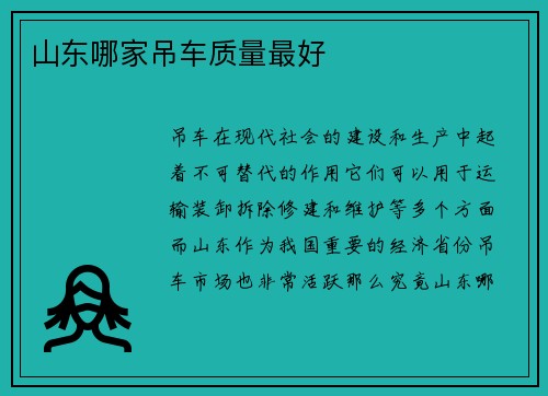 山东哪家吊车质量最好