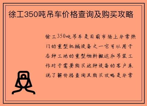 徐工350吨吊车价格查询及购买攻略