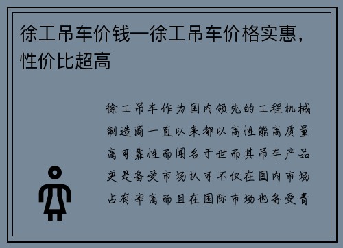 徐工吊车价钱—徐工吊车价格实惠，性价比超高